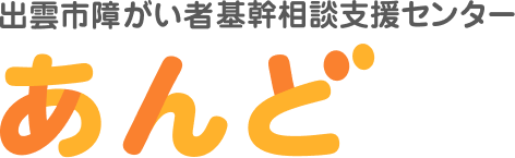 出雲市障がい者基幹相談支援センター  あんど